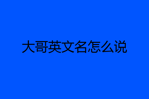 大哥英文名怎么说