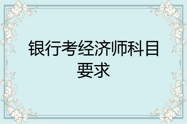 银行考经济师科目要求