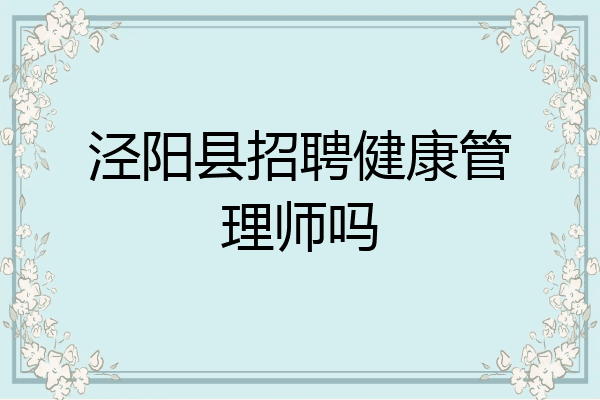 泾阳县招聘健康管理师吗