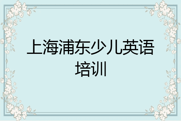 上海浦东少儿英语培训