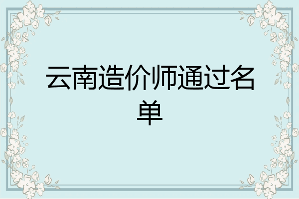 云南造价师通过名单