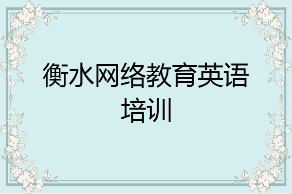 衡水网络教育英语培训