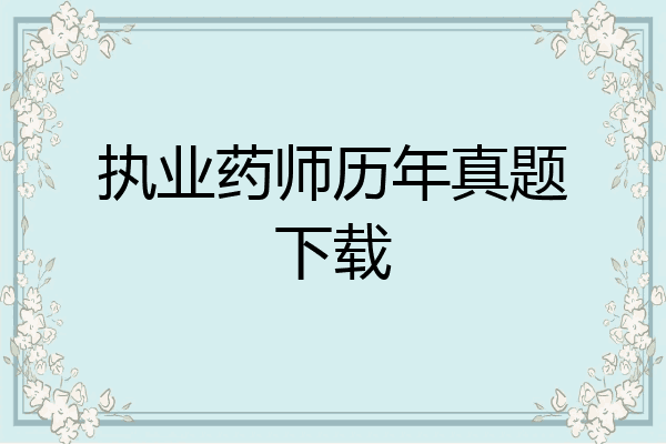 执业药师历年真题下载