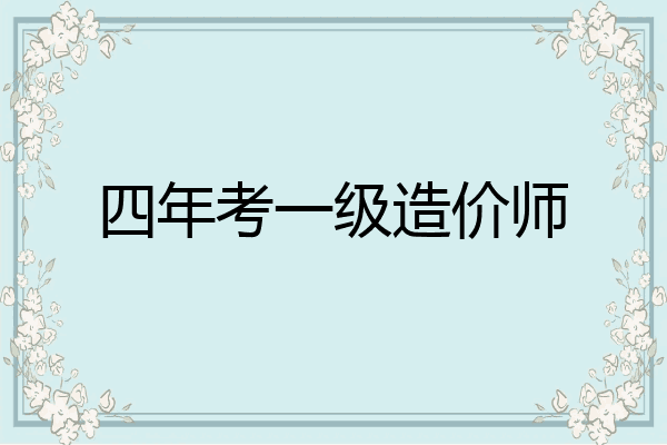 四年考一级造价师