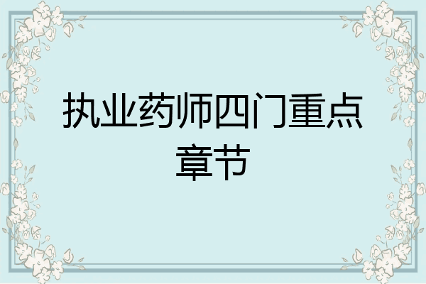 执业药师四门重点章节
