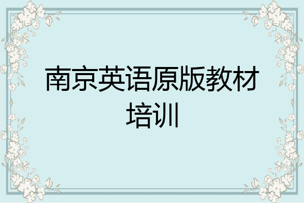 南京英语原版教材培训