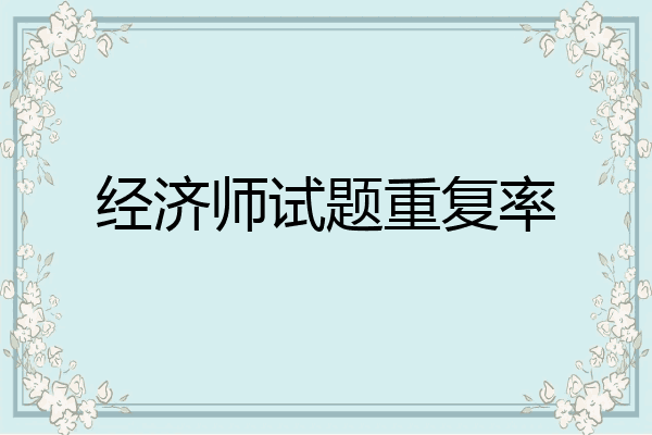 经济师试题重复率