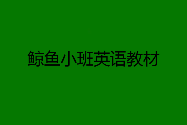 鲸鱼小班英语教材