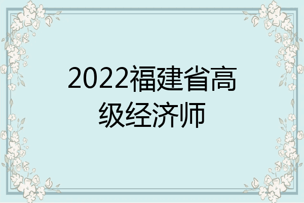 2022福建省高级经济师
