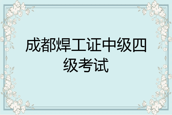 成都焊工证中级四级考试