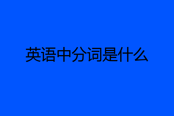 英语中分词是什么
