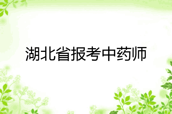 湖北省报考中药师