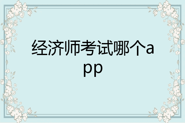经济师考试哪个app