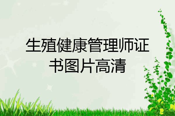 生殖健康管理师证书图片高清