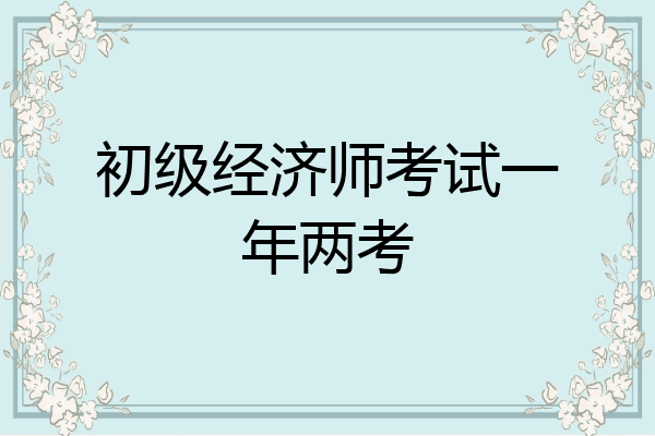 初级经济师考试一年两考