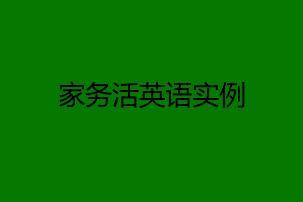 家务活英语实例