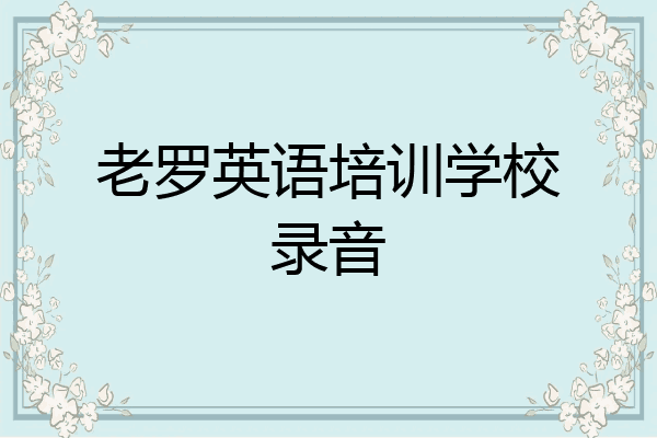 老罗英语培训学校录音