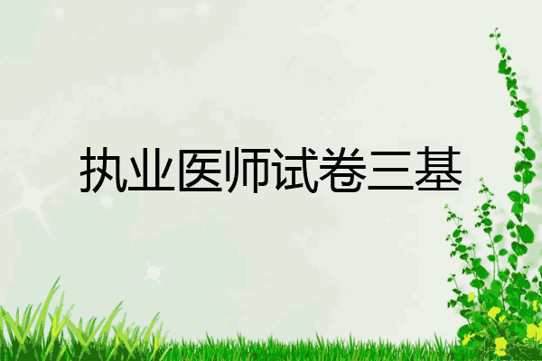 执业医师试卷三基