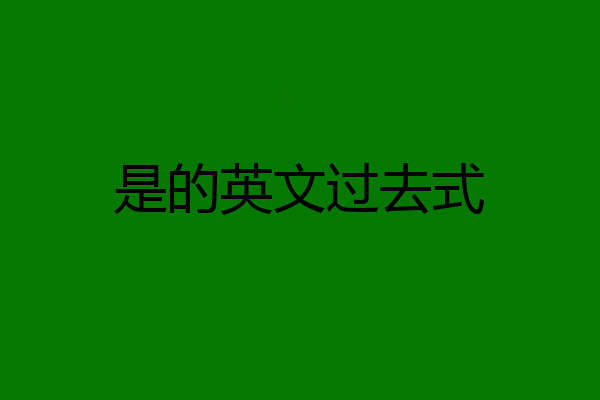 是的英文过去式