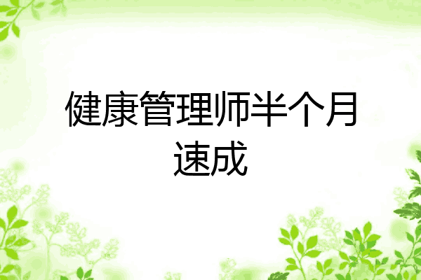 健康管理师半个月速成