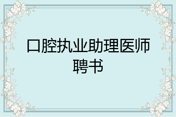 口腔执业助理医师聘书