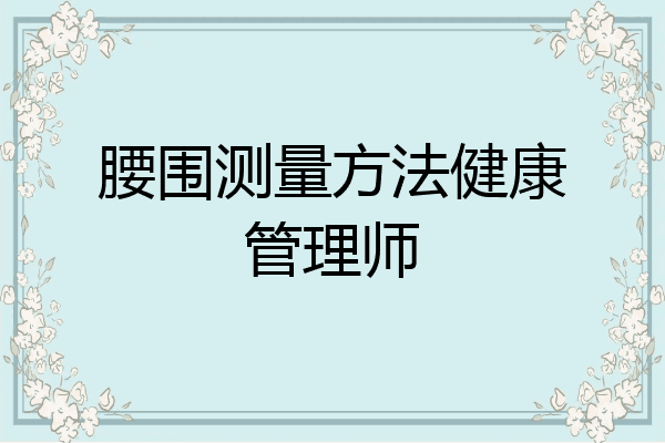 腰围测量方法健康管理师