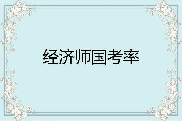 经济师国考率