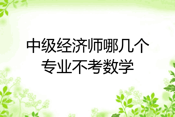 中级经济师哪几个专业不考数学