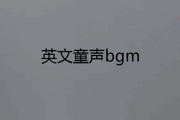 英文童声bgm
