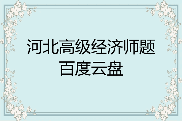 河北高级经济师题百度云盘