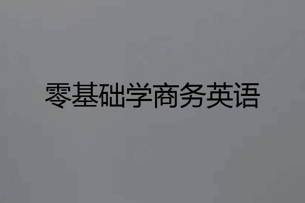零基础学商务英语