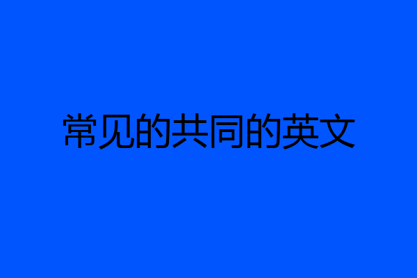 常见的共同的英文