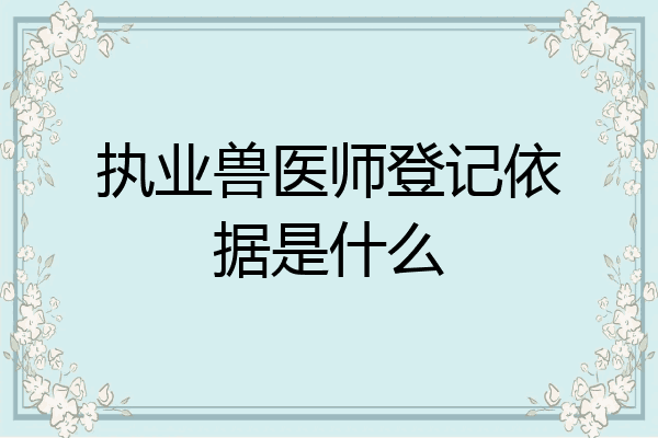 执业兽医师登记依据是什么