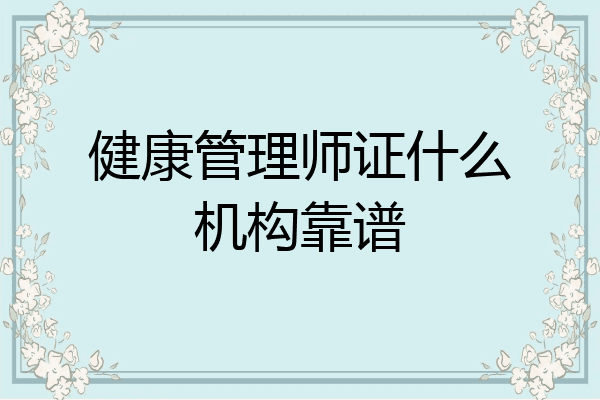 健康管理师证什么机构靠谱