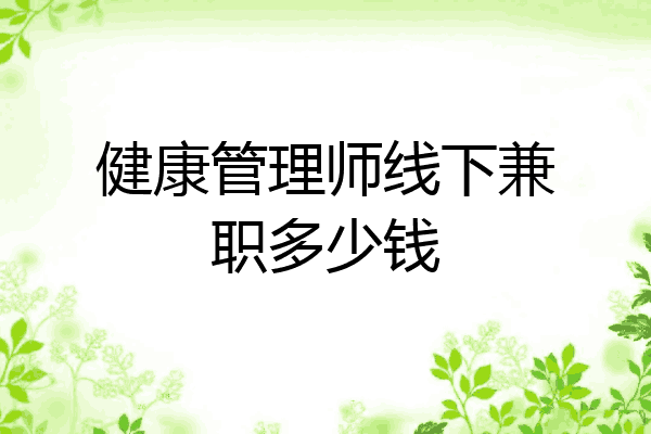 健康管理师线下兼职多少钱