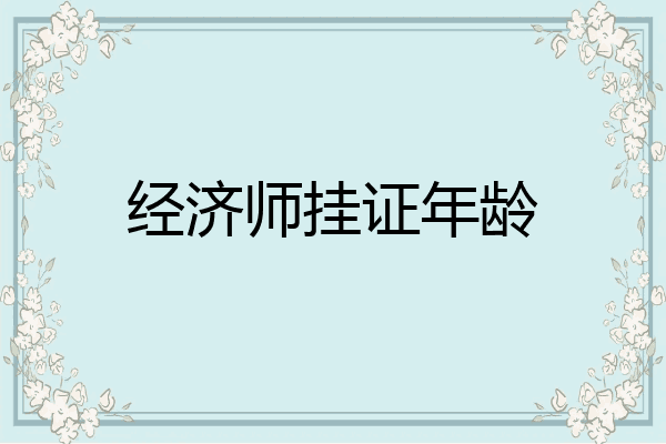 经济师挂证年龄
