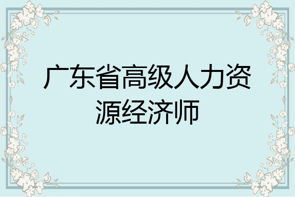 广东省高级人力资源经济师
