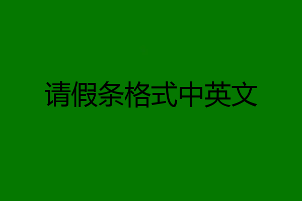 请假条格式中英文