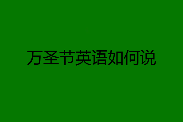 万圣节英语如何说