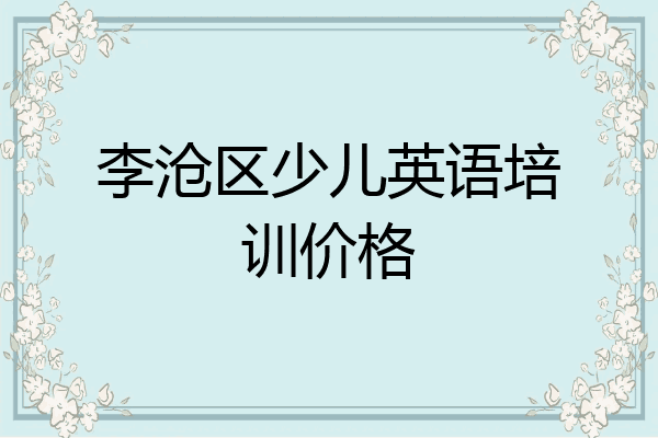 李沧区少儿英语培训价格