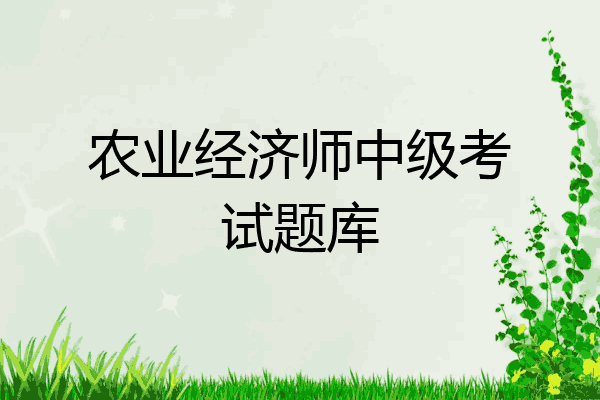 农业经济师中级考试题库