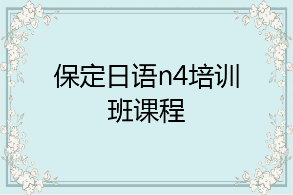 保定日语n4培训班课程