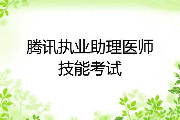 腾讯执业助理医师技能考试