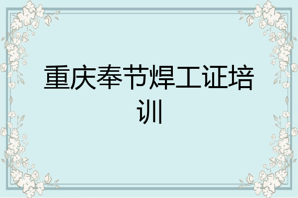 重庆奉节焊工证培训