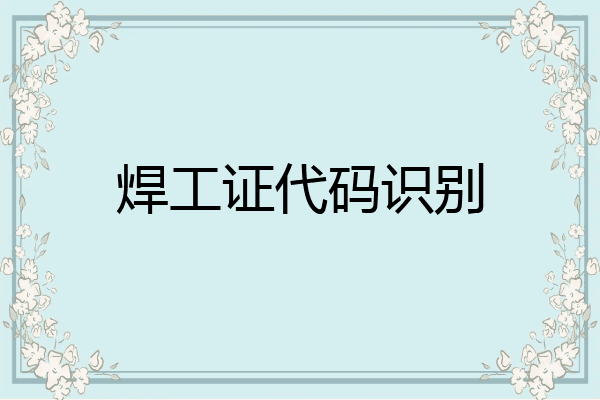 焊工证代码识别