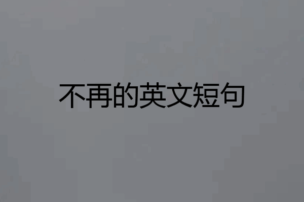 不再的英文短句