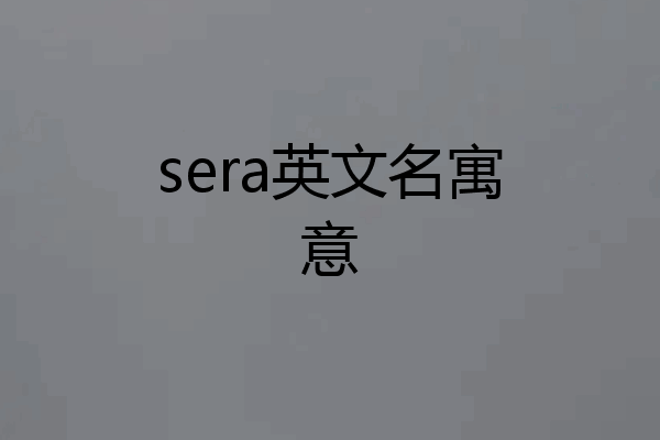 sera英文名寓意