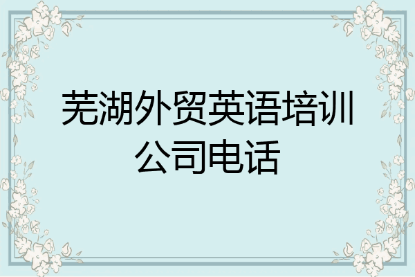 芜湖外贸英语培训公司电话