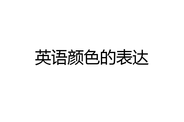 英语颜色的表达