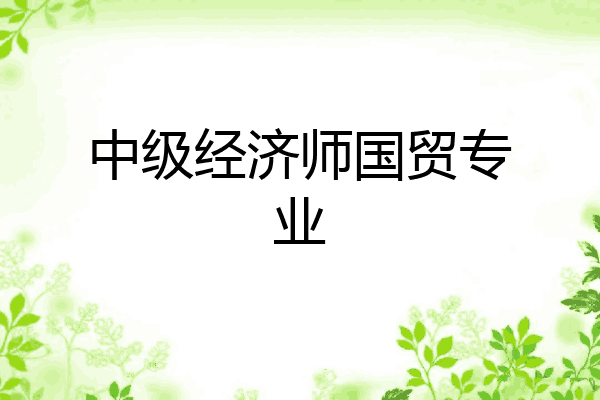 中级经济师国贸专业